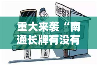 重大来袭“南通长牌有没有辅助器”确实真的有挂