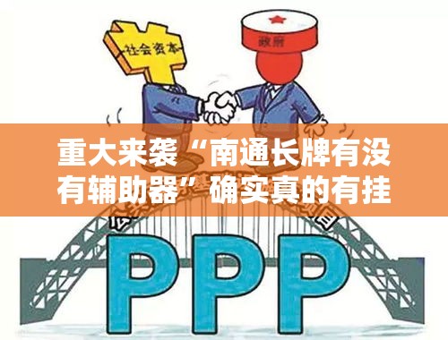 重大来袭“南通长牌有没有辅助器”确实真的有挂