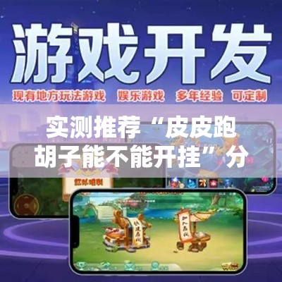 实测推荐“皮皮跑胡子能不能开挂	”分享装挂详细步骤