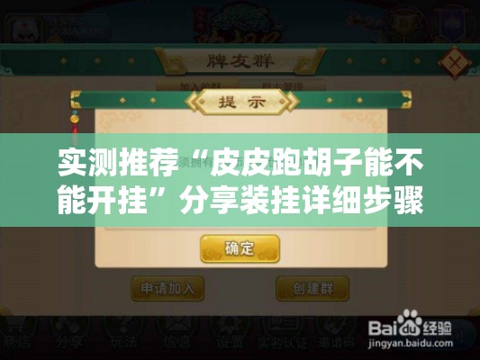 实测推荐“皮皮跑胡子能不能开挂”分享装挂详细步骤
