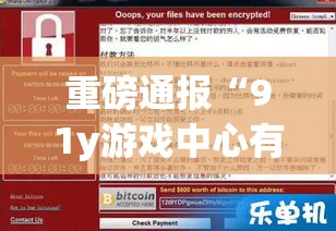 重磅通报“91y游戏中心有没有挂”详细开挂方法