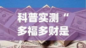 科普实测“多福多财是不是能开挂	”(其实有挂)