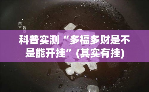 科普实测“多福多财是不是能开挂”(其实有挂)
