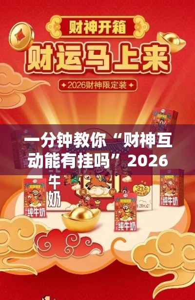一分钟教你“财神互动能有挂吗”2026用挂