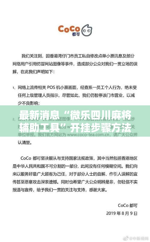 最新消息“微乐四川麻将辅助工具	”开挂步骤方法