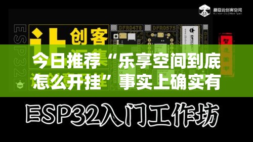 今日推荐“乐享空间到底怎么开挂”事实上确实有挂