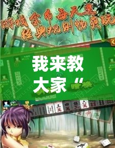 我来教大家“皮皮云南麻将有没有透视挂真可以装挂