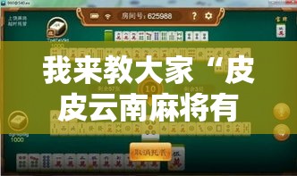 我来教大家“皮皮云南麻将有没有透视挂真可以装挂