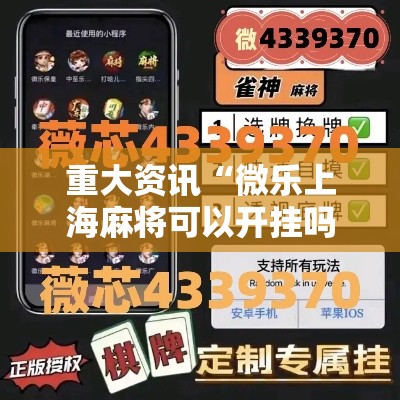 重大资讯“微乐上海麻将可以开挂吗”详细开挂方法