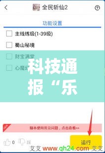 科技通报“乐享游戏透视专用脚本	”详细开挂步骤