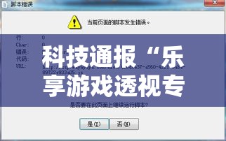 科技通报“乐享游戏透视专用脚本”详细开挂步骤
