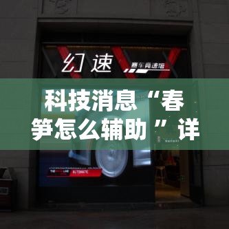 科技消息“春笋怎么辅助 ”详细开挂玩法