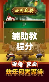 辅助教程分享“会友山西麻将可不可以用开挂”详细开挂教程