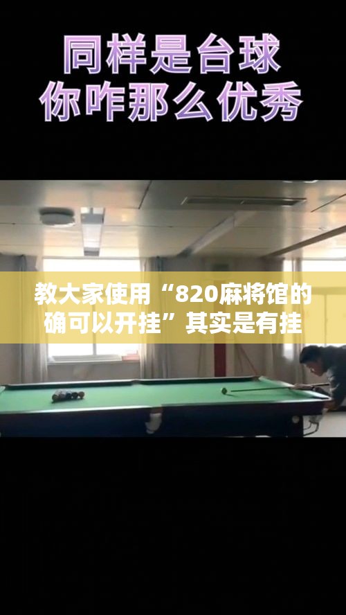 教大家使用“820麻将馆的确可以开挂”其实是有挂