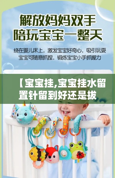 【宝宝挂,宝宝挂水留置针留到好还是拔掉好】 【宝宝挂,宝宝挂水留置针留到好还是拔掉好】