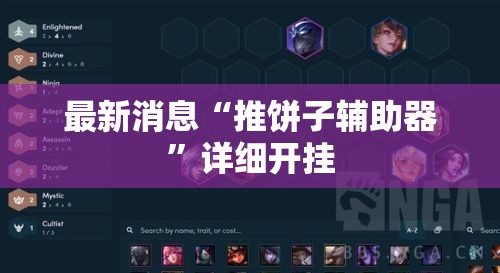 最新消息“推饼子辅助器”详细开挂