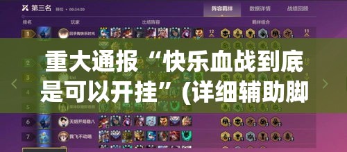 重大通报“快乐血战到底是可以开挂”(详细辅助脚本)