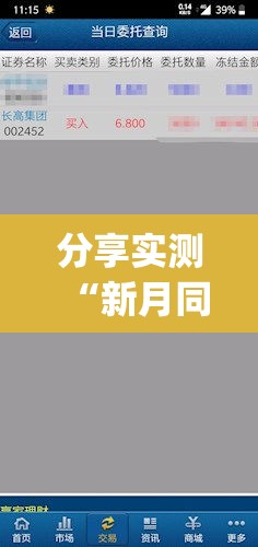 分享实测“新月同行的挂需要多少钱”(确实有挂)