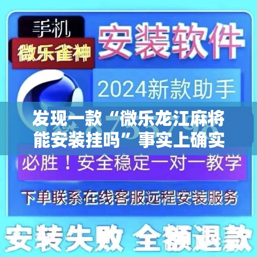 发现一款“微乐龙江麻将能安装挂吗”事实上确实有挂