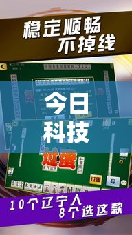 今日科技“微乐麻将确实可以开挂”事实上确实有挂