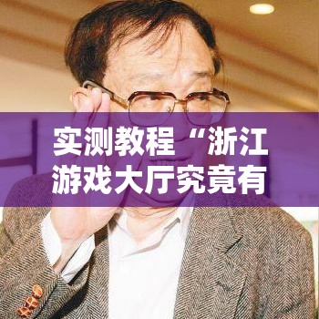 实测教程“浙江游戏大厅究竟有挂吗	”其实确实有挂