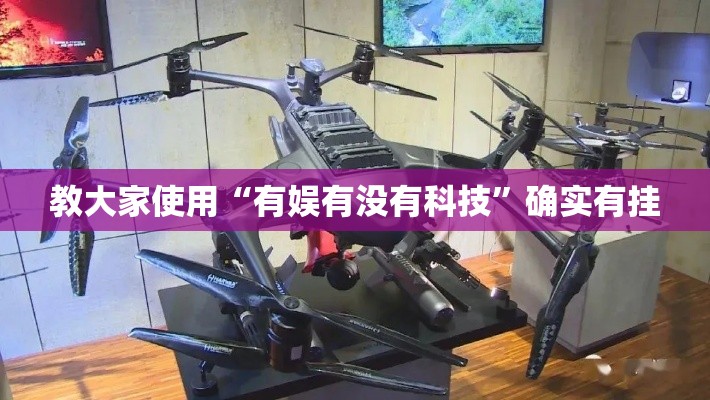 教大家使用“有娱有没有科技”确实有挂