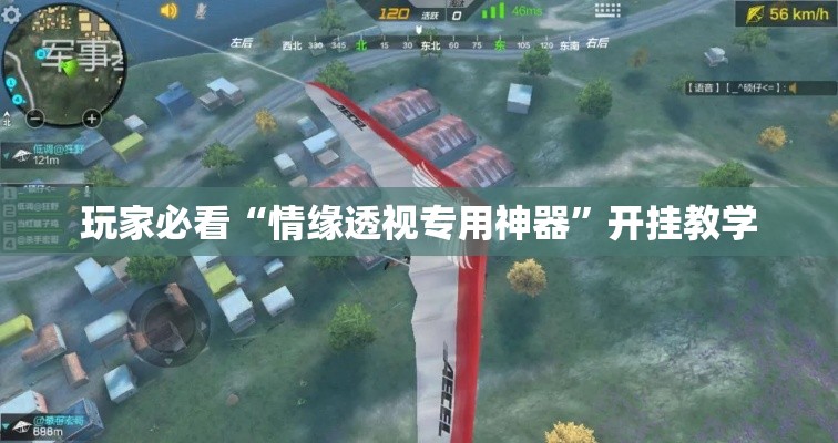玩家必看“情缘透视专用神器”开挂教学