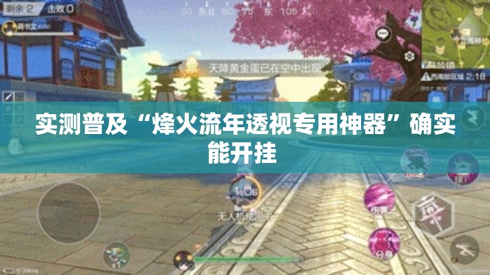 实测普及“烽火流年透视专用神器	”确实能开挂 