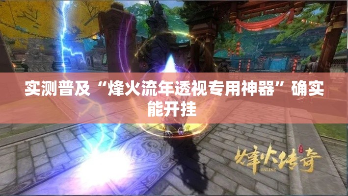 实测普及“烽火流年透视专用神器”确实能开挂 