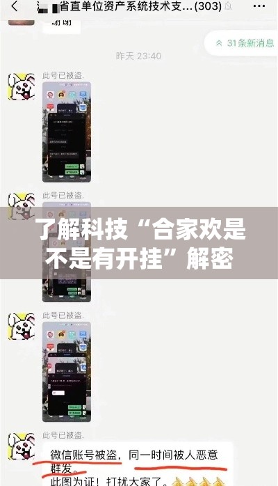 了解科技“合家欢是不是有开挂”解密透视猫腻
