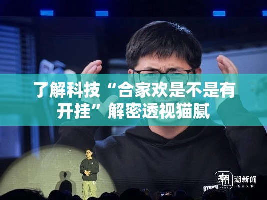 了解科技“合家欢是不是有开挂”解密透视猫腻