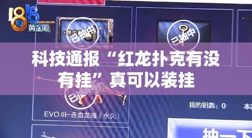 科技通报“红龙扑克有没有挂”真可以装挂