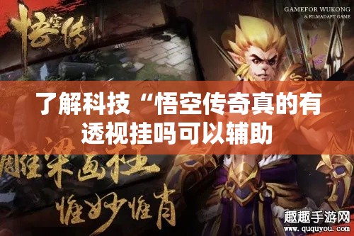 了解科技“悟空传奇真的有透视挂吗可以辅助
