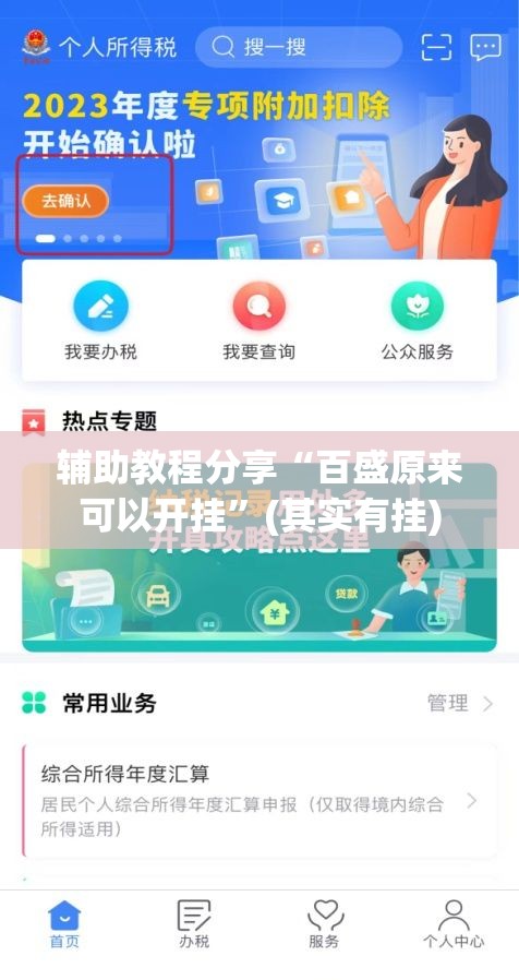 辅助教程分享“百盛原来可以开挂”(其实有挂)