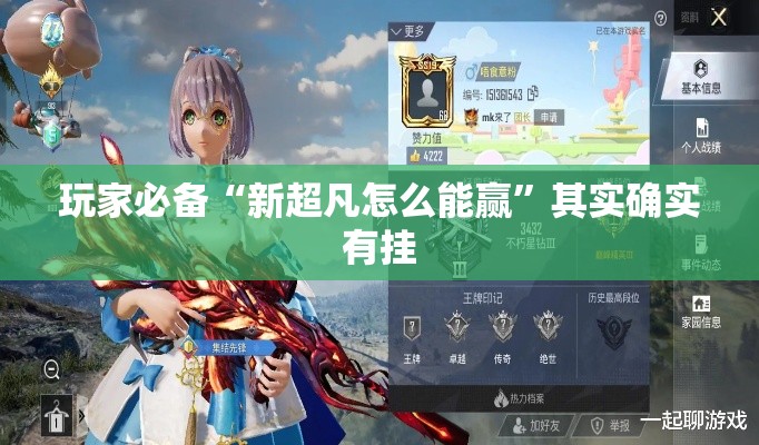 玩家必备“新超凡怎么能赢	”其实确实有挂