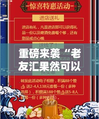 重磅来袭“老友汇果然可以开挂”可以开挂教程