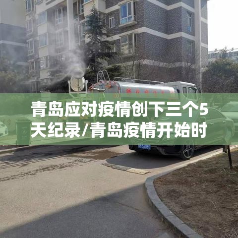 青岛应对疫情创下三个5天纪录/青岛疫情开始时间是几月几日 青岛应对疫情创下三个5天纪录/青岛疫情开始时间是几月几日