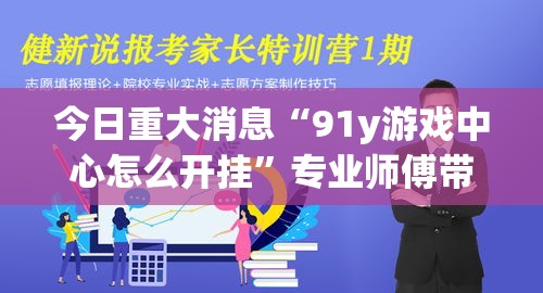 今日重大消息“91y游戏中心怎么开挂”专业师傅带你了解