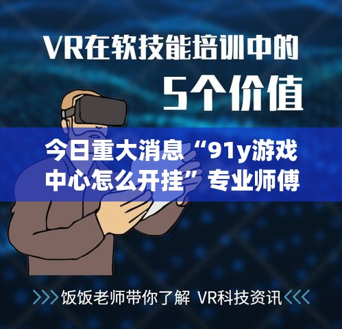 今日重大消息“91y游戏中心怎么开挂”专业师傅带你了解