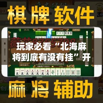 玩家必看“北海麻将到底有没有挂”开挂方法