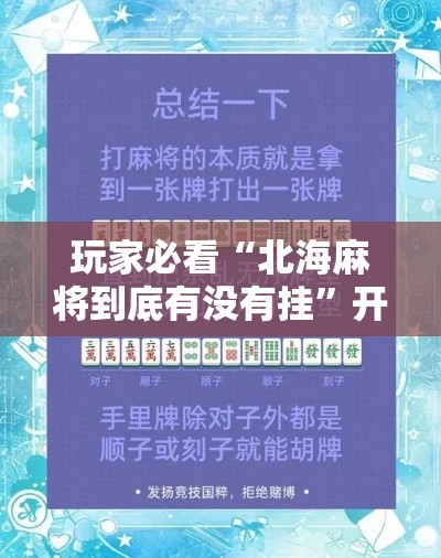 玩家必看“北海麻将到底有没有挂”开挂方法