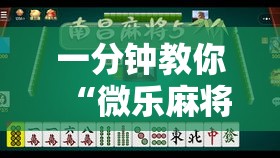 一分钟教你“微乐麻将可不可以开透视挂”原来真的有挂