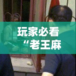 玩家必看“老王麻将辅助软件”事实上真的有挂