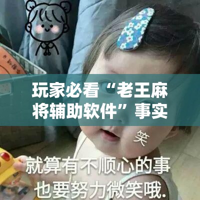 玩家必看“老王麻将辅助软件”事实上真的有挂