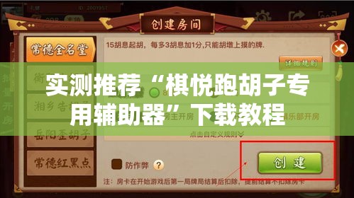 实测推荐“棋悦跑胡子专用辅助器”下载教程