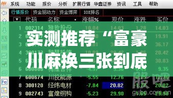 实测推荐“富豪川麻换三张到底怎么用辅助(原来确实是有挂)