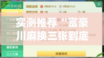 实测推荐“富豪川麻换三张到底怎么用辅助(原来确实是有挂)