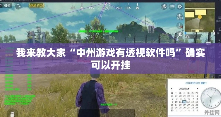 我来教大家“中州游戏有透视软件吗”确实可以开挂