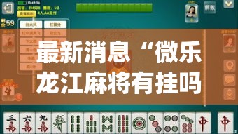 最新消息“微乐龙江麻将有挂吗其实是有挂(原来确实是有挂) 最新消息“微乐龙江麻将有挂吗其实是有挂(原来确实是有挂)