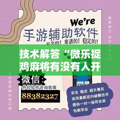 技术解答“微乐捉鸡麻将有没有人开挂”真可以装挂